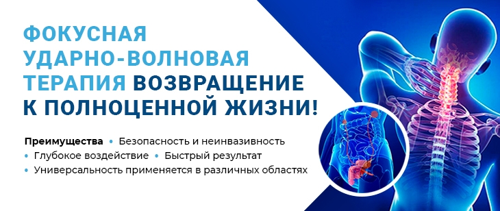 Фокусная ударно - волновая терапия